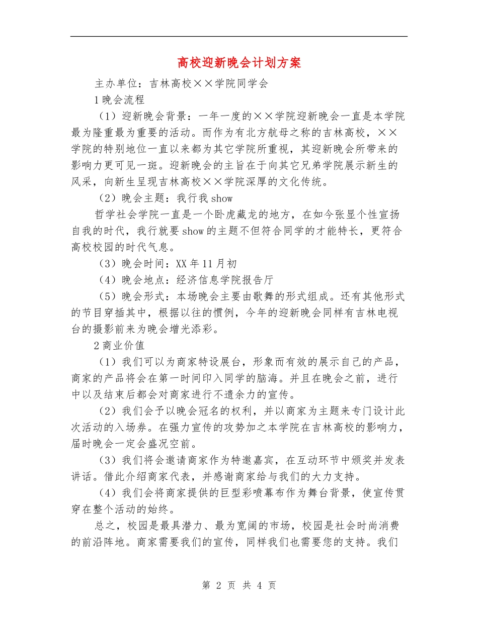 大学迎新晚会计划方案_第2页