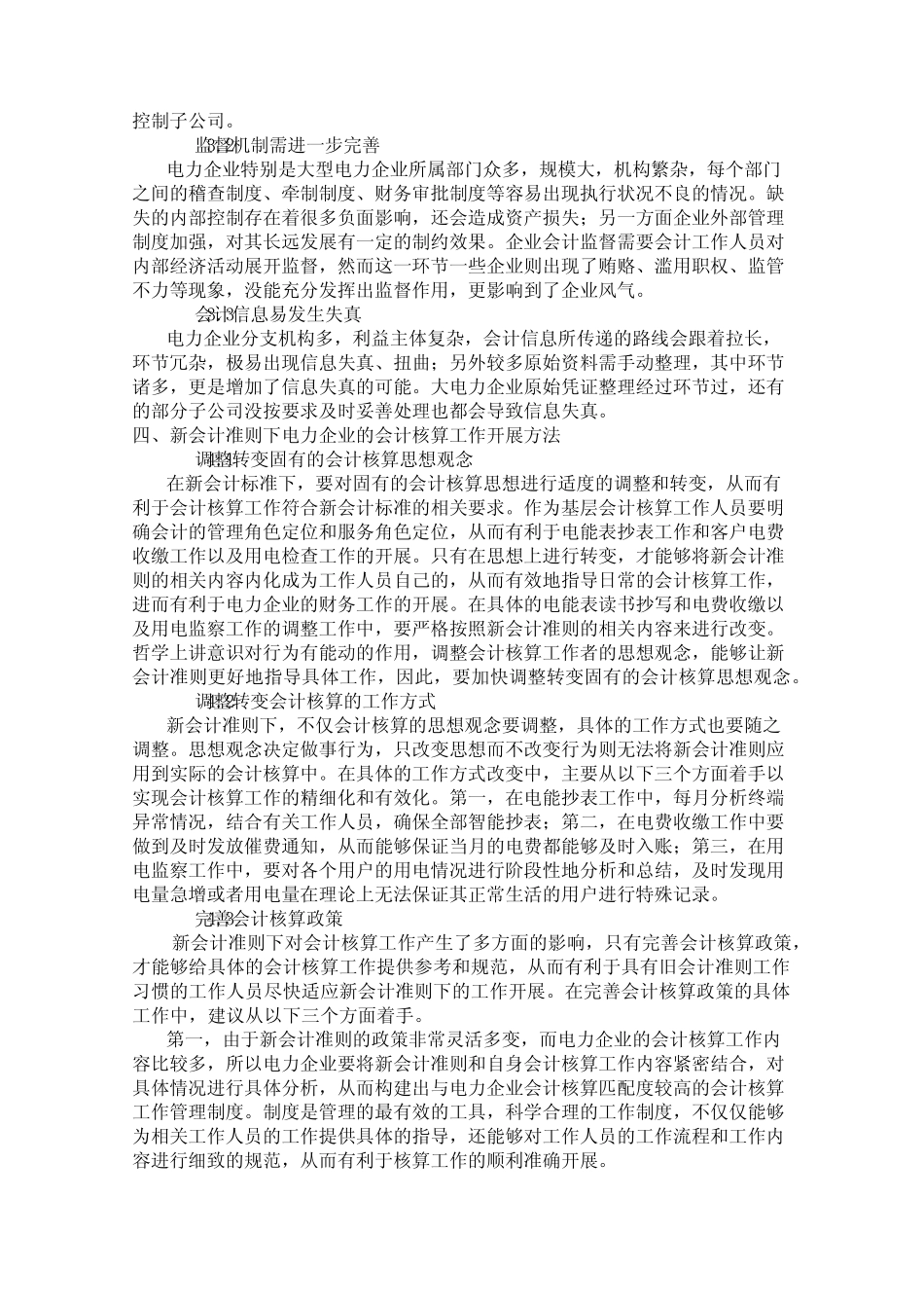 基于新会计准则下电力企业会计核算工作的新思考_第2页