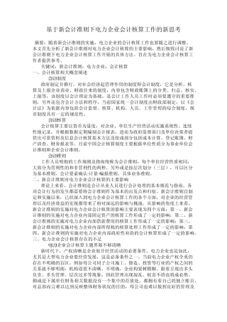基于新会计准则下电力企业会计核算工作的新思考