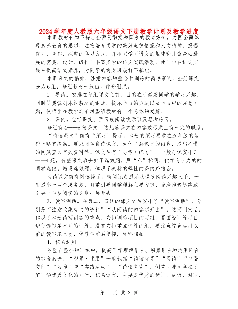 2024学年度人教版六年级语文下册教学计划及教学进度_第1页
