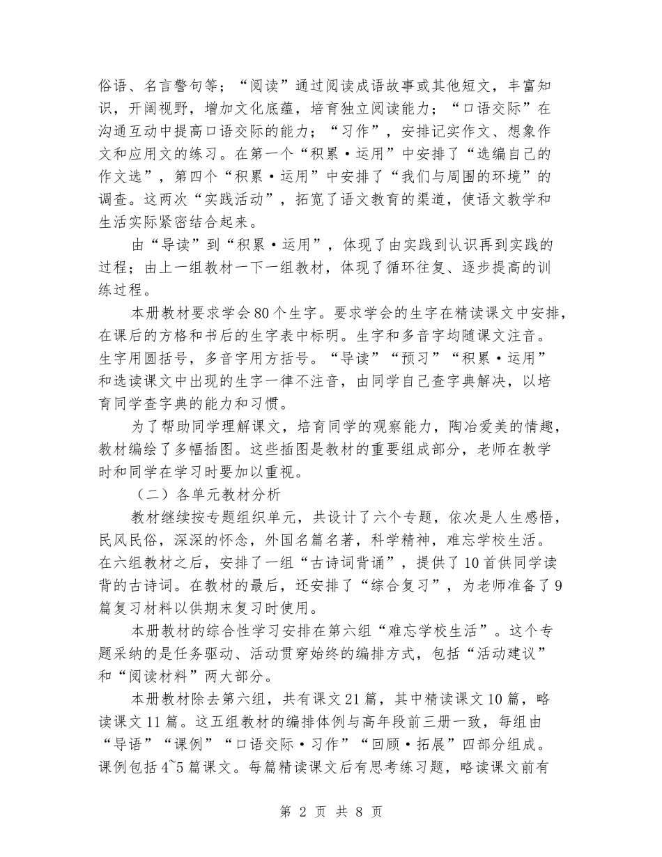 2024学年度人教版六年级语文下册教学计划及教学进度_第2页