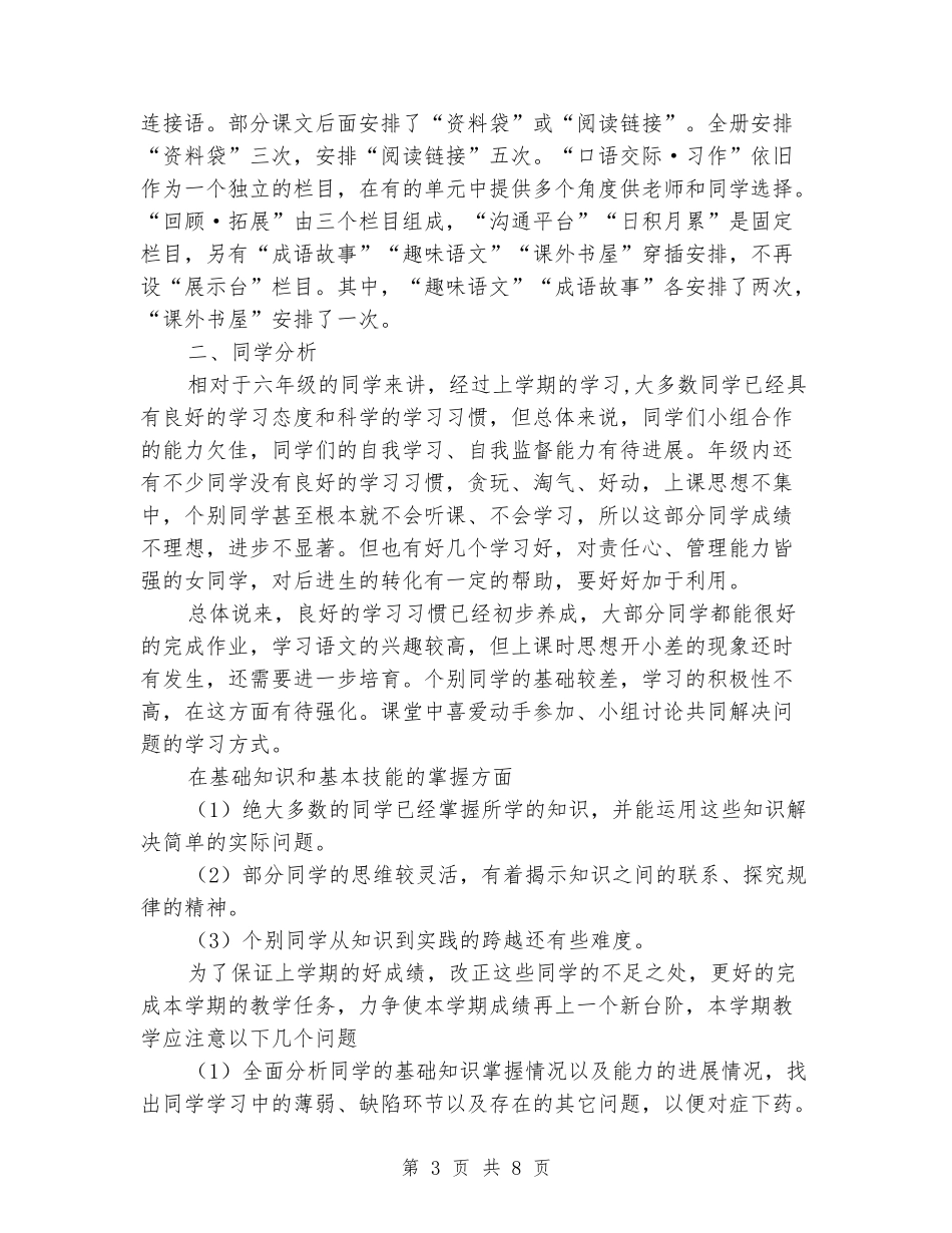 2024学年度人教版六年级语文下册教学计划及教学进度_第3页