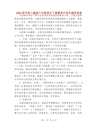 2024学年度人教版六年级语文下册教学计划及教学进度