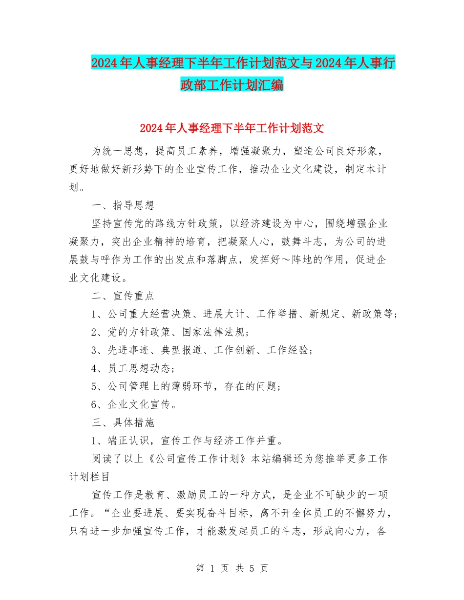2024年人事经理下半年工作计划范文与2024年人事行政部工作计划汇编_第1页