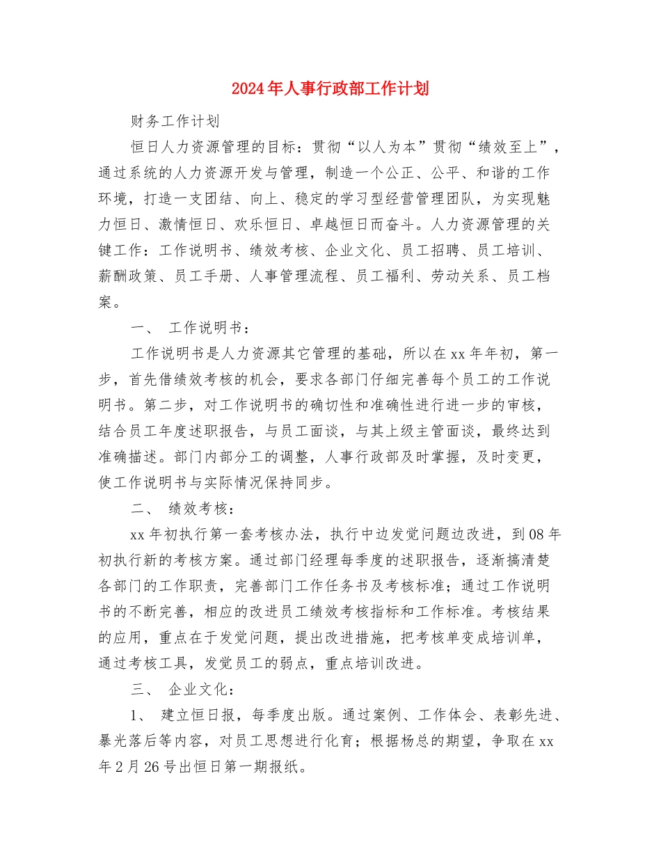 2024年人事经理下半年工作计划范文与2024年人事行政部工作计划汇编_第3页