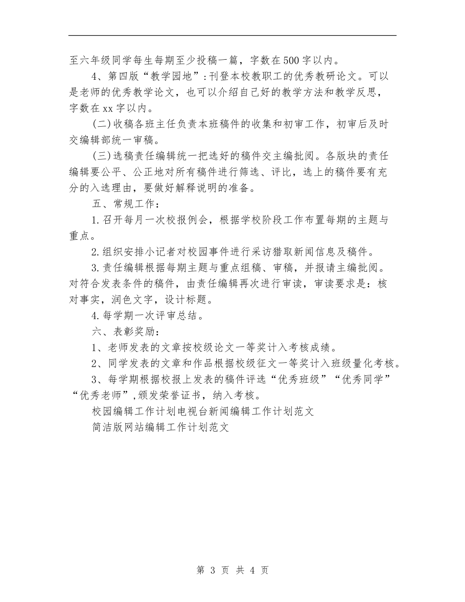 校园编辑工作计划范文_第3页