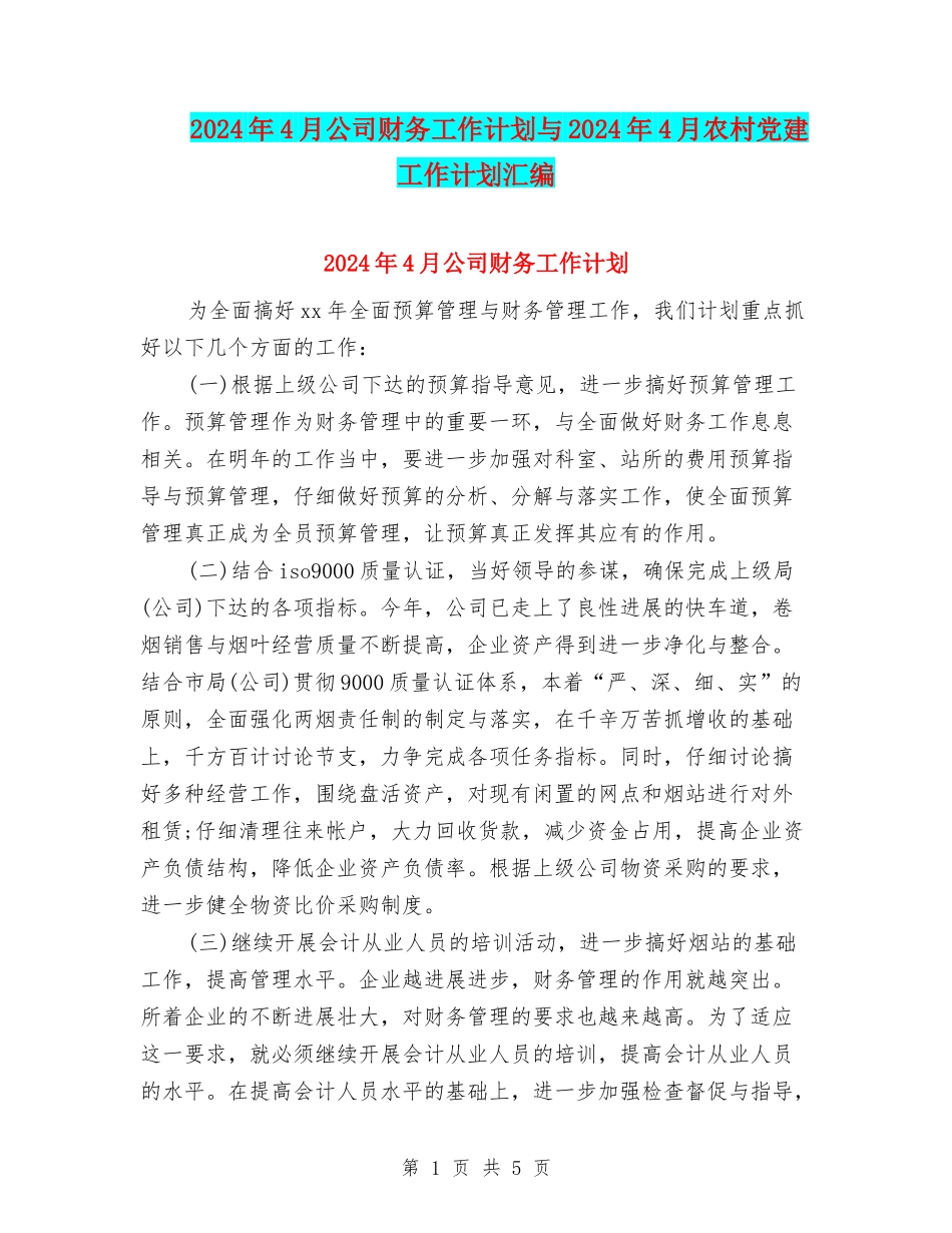 2024年4月公司财务工作计划与2024年4月农村党建工作计划汇编_第1页