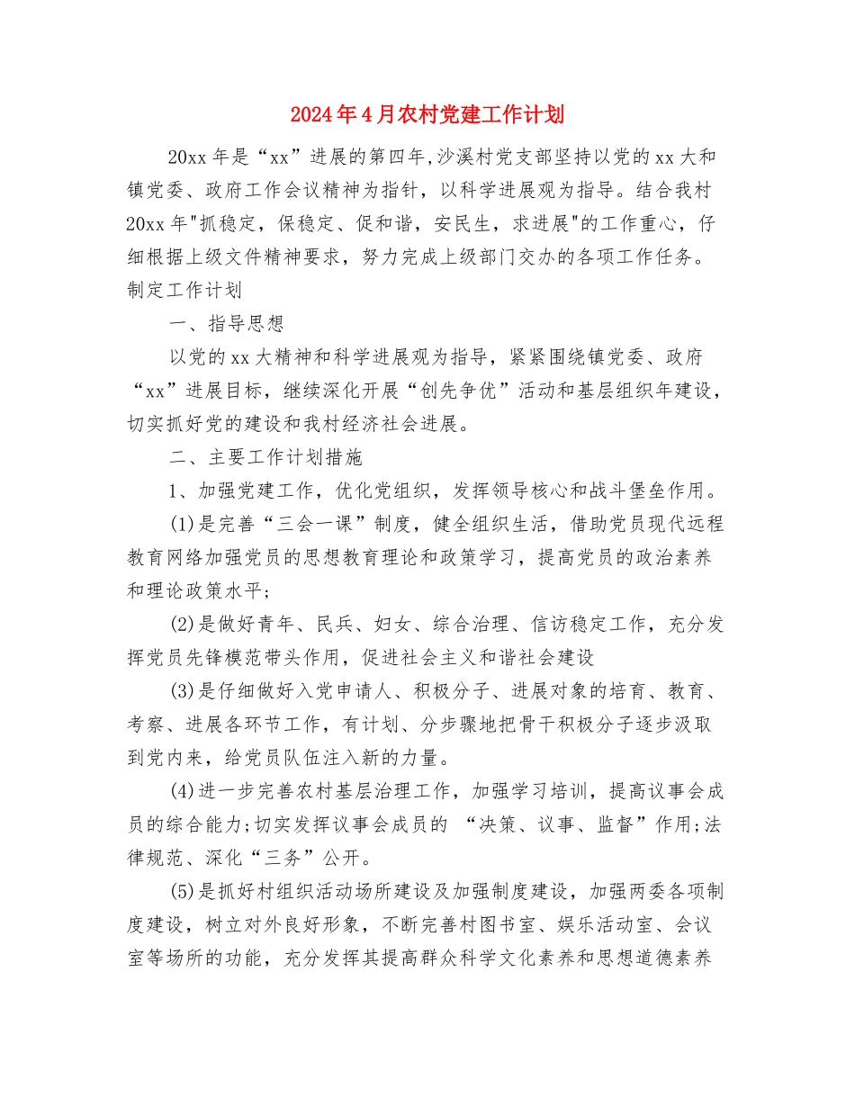 2024年4月公司财务工作计划与2024年4月农村党建工作计划汇编_第3页