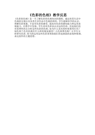 《色彩的色相》教学反思 (2)