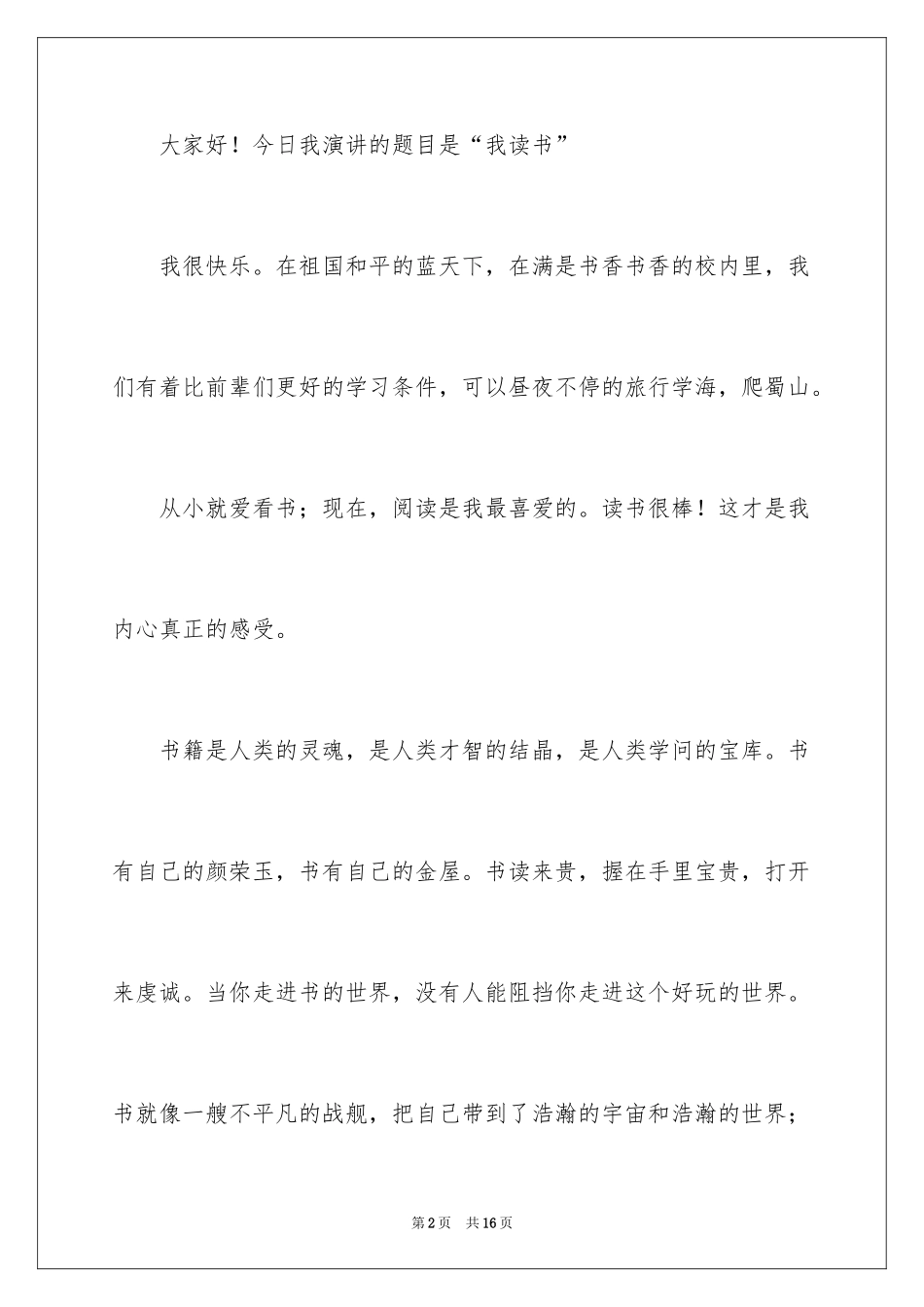 2024于读书的演讲稿_151_第2页
