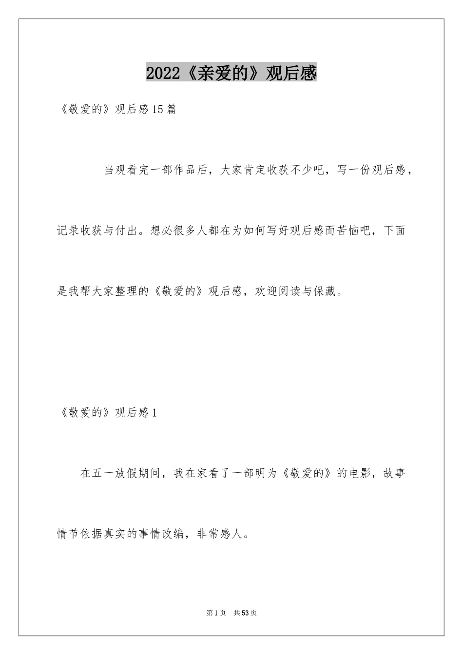 2024《亲爱的》观后感_3_第1页