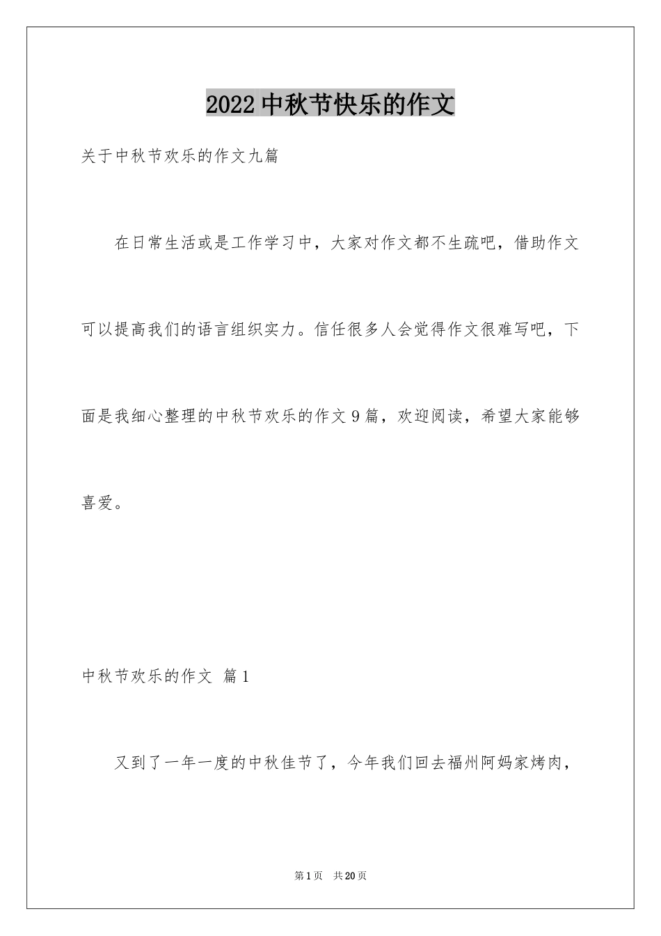 2024中秋节快乐的作文_3_第1页