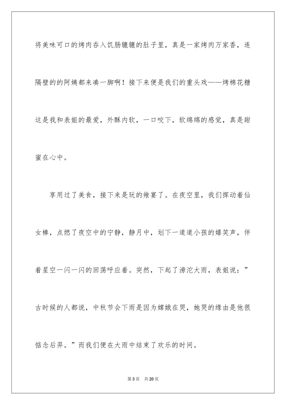 2024中秋节快乐的作文_3_第3页