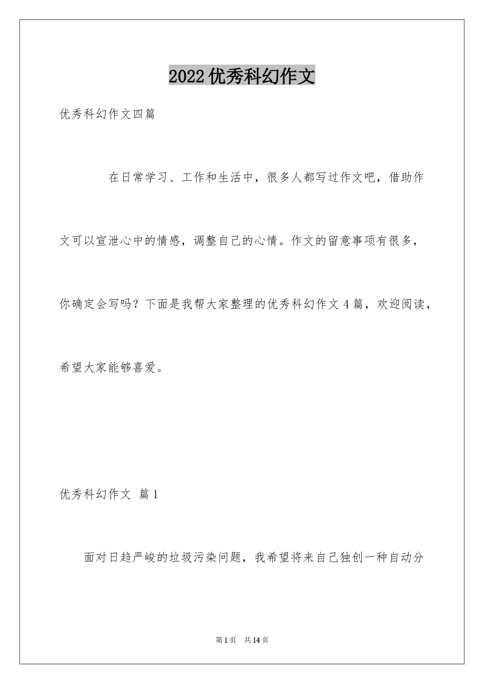 2024优秀科幻作文_157_第1页