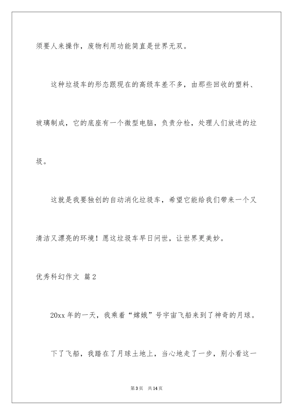 2024优秀科幻作文_157_第3页