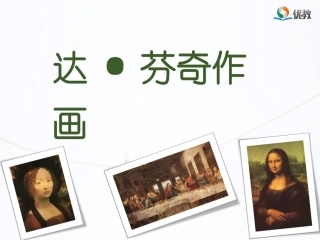 《达·芬奇作画》优教课件