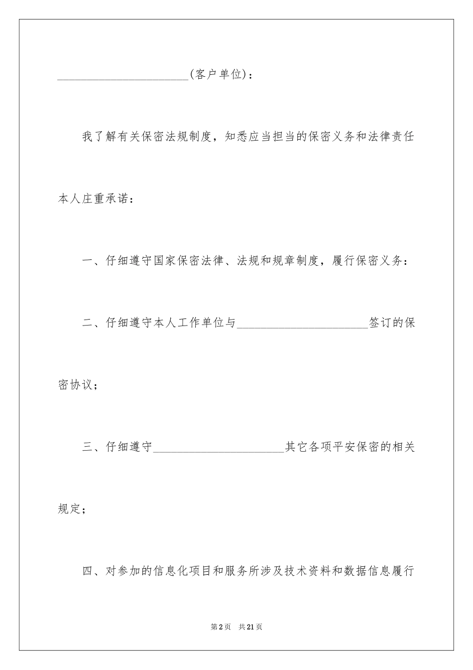 2024保密承诺书_62_第2页
