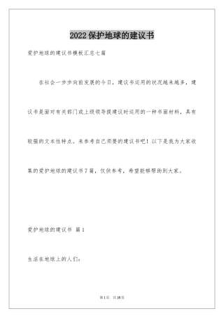 2024保护地球的建议书_138