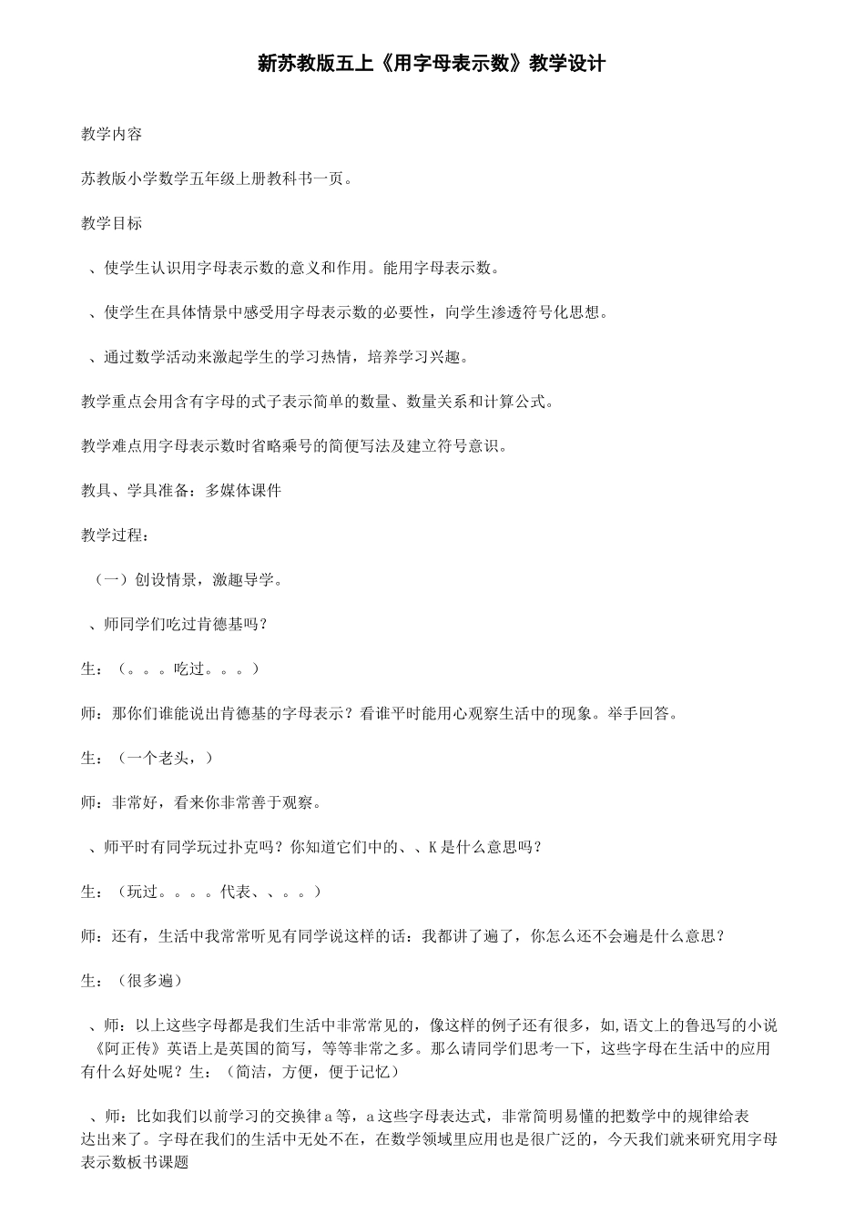 新苏教版五上《用字母表示数》教学设计_第1页