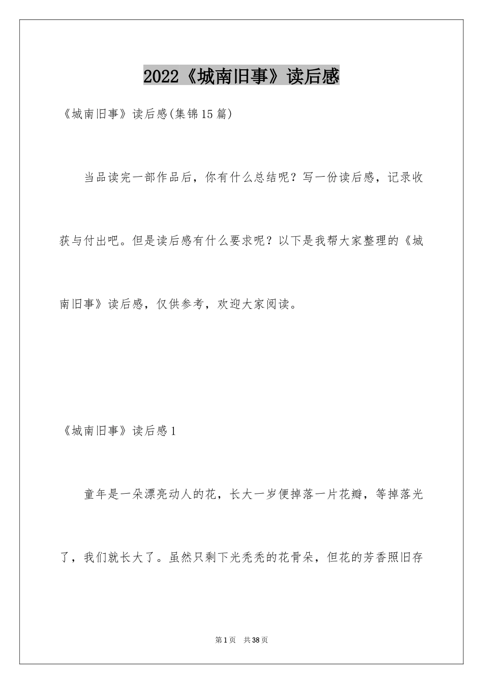 2024《城南旧事》读后感_69_第1页