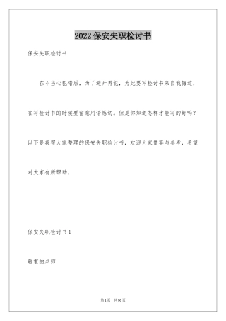 2024保安失职检讨书_14