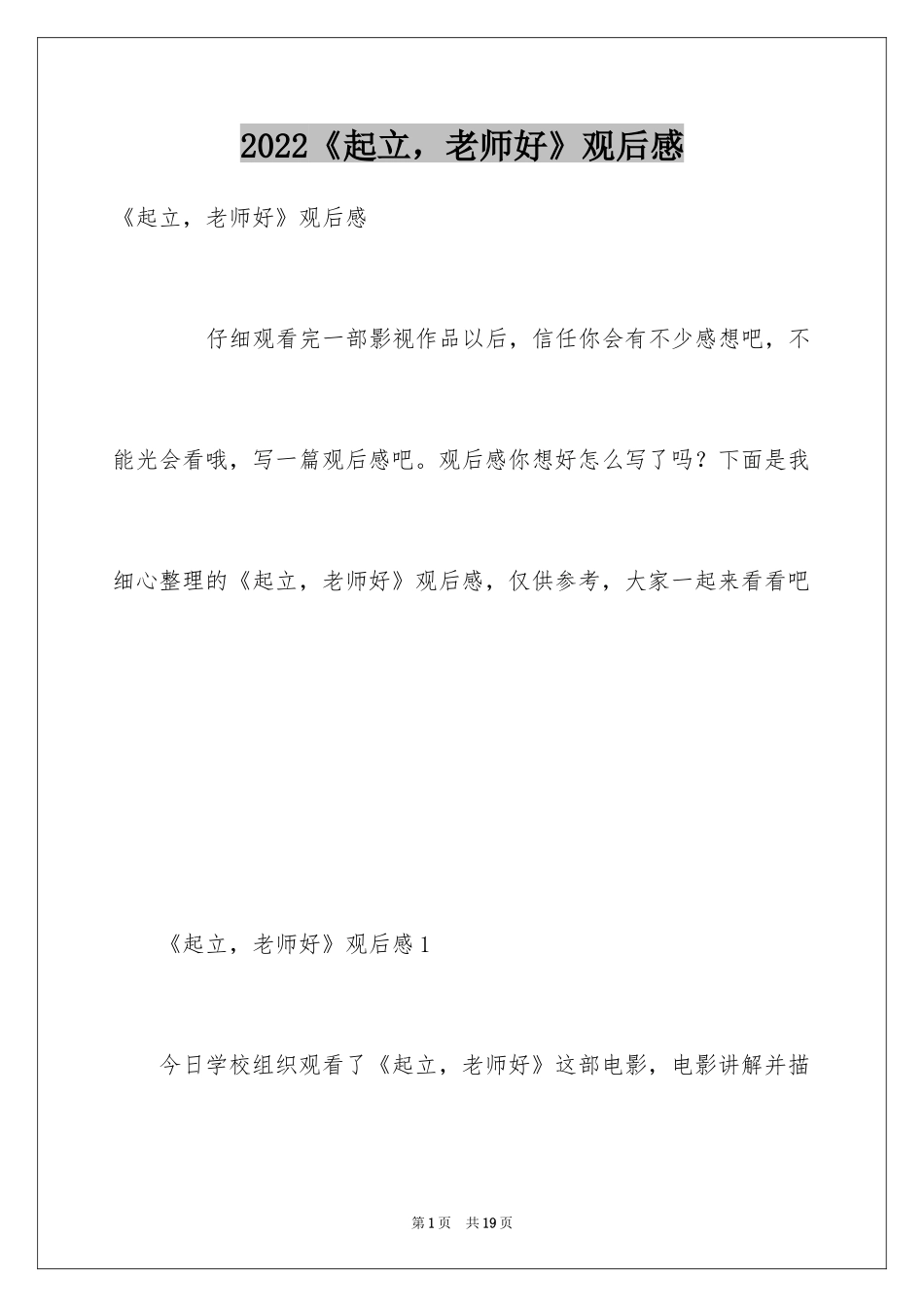 2024《起立，老师好》观后感_第1页