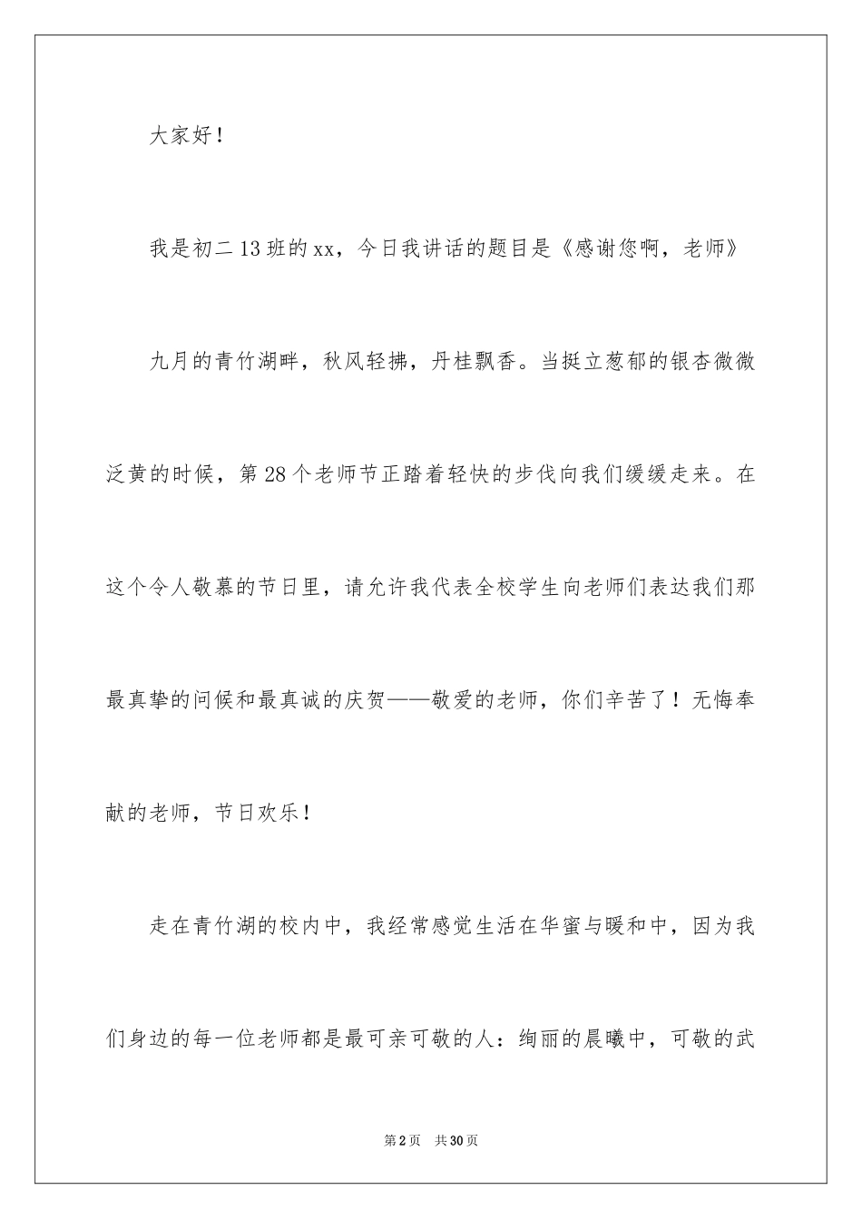 2024优秀教师演讲稿_101_第2页