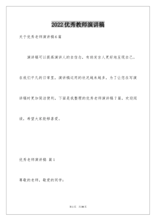 2024优秀教师演讲稿_101