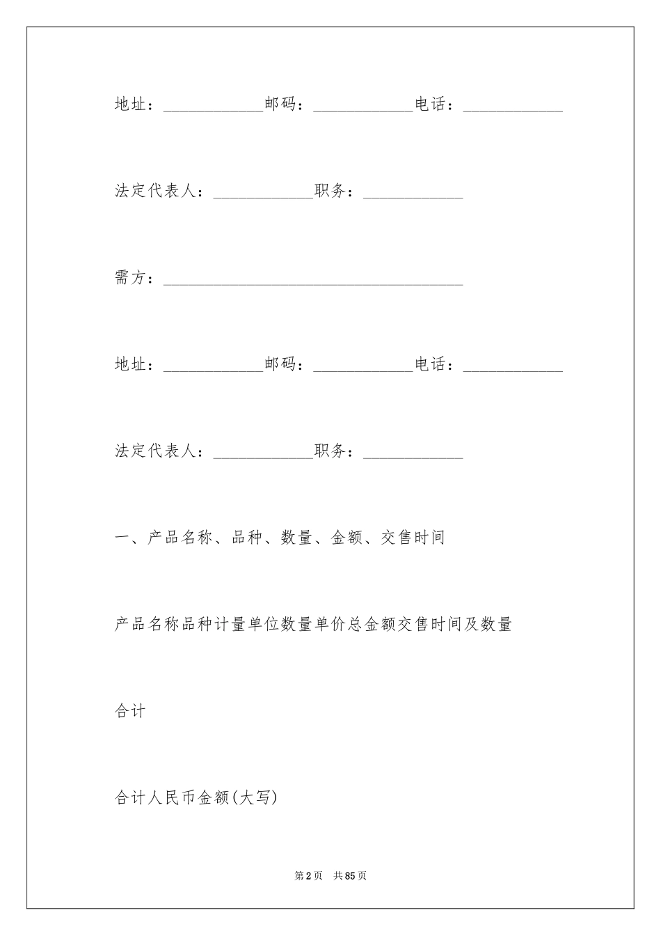2024产品销售合同_84_第2页