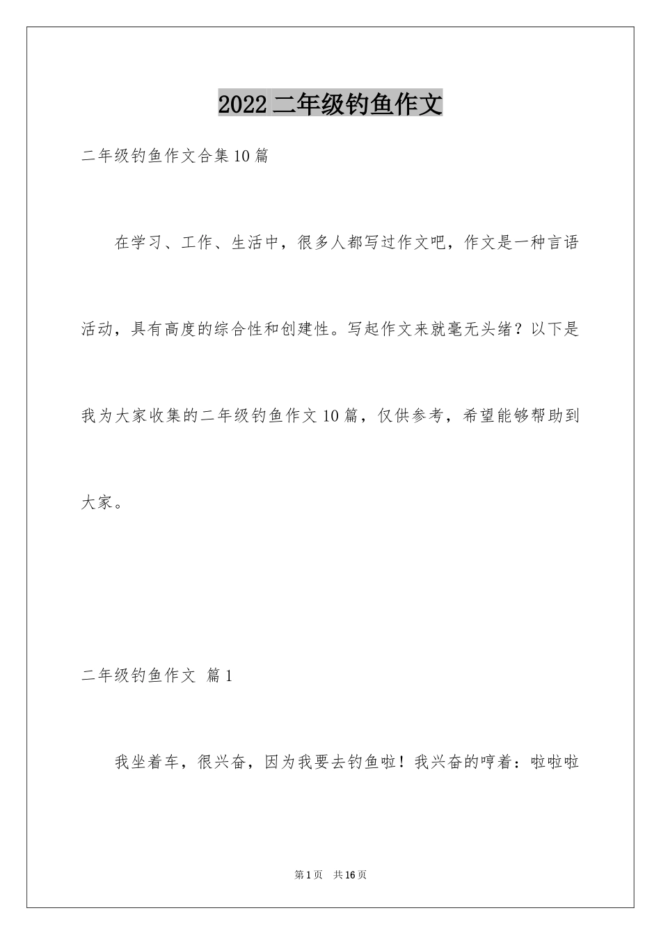 2024二年级钓鱼作文_14_第1页