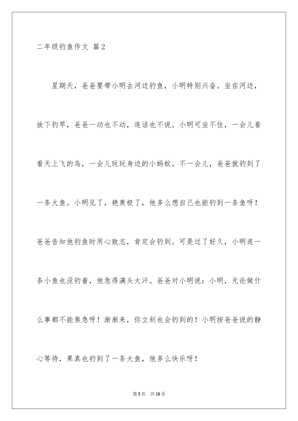 2024二年级钓鱼作文_14_第3页