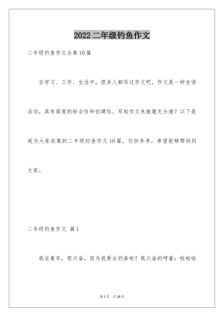 2024二年级钓鱼作文_14