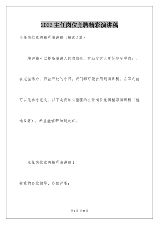 2024主任岗位竞聘精彩演讲稿