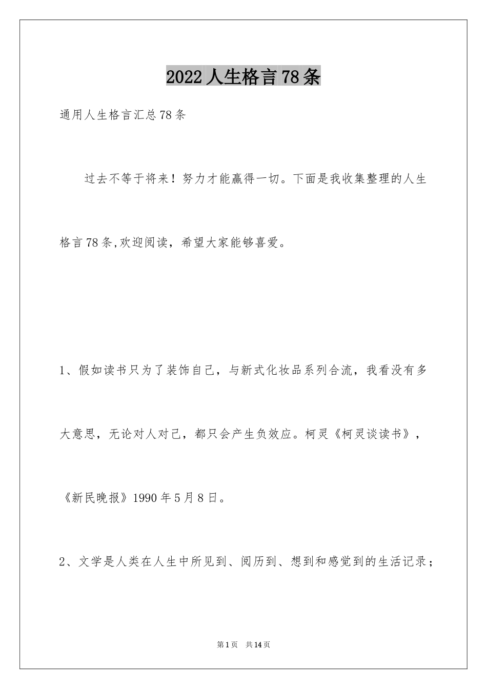 2024人生格言78条_2_第1页