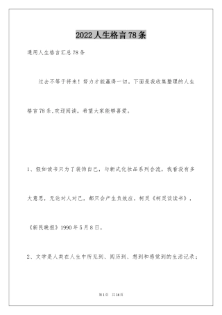 2024人生格言78条_2