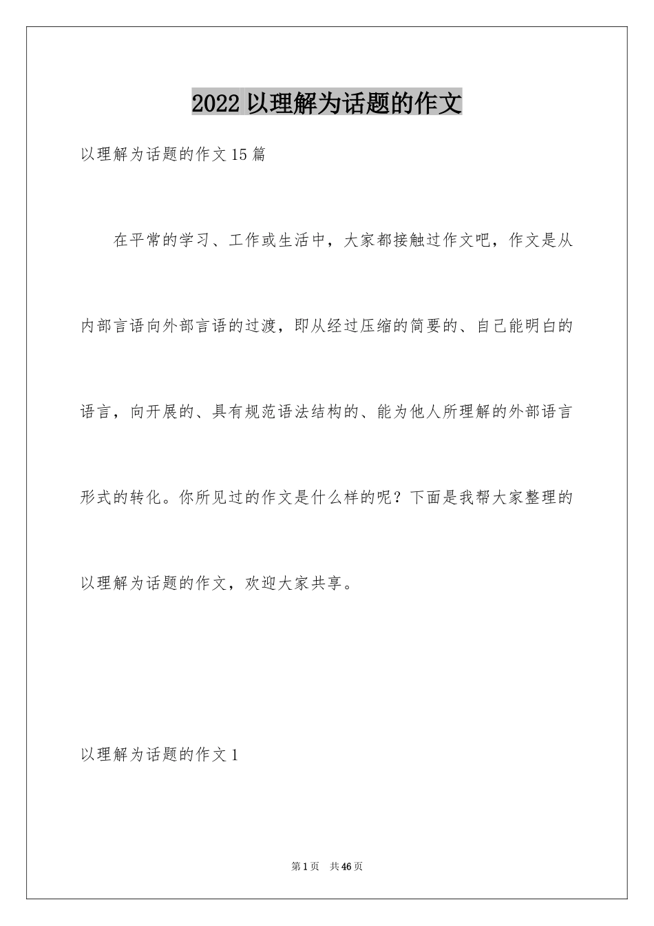 2024以理解为话题的作文_2_第1页