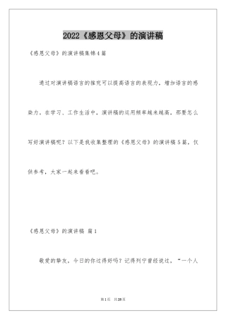 2024《感恩父母》的演讲稿_360