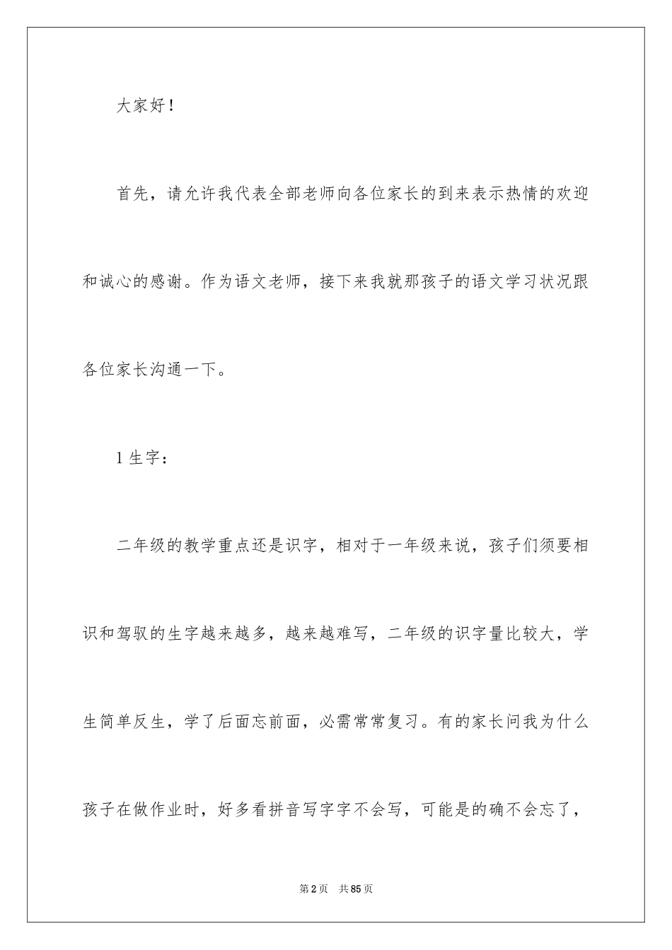 2024二年级家长会语文教师发言稿_第2页
