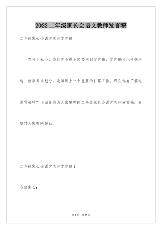 2024二年级家长会语文教师发言稿