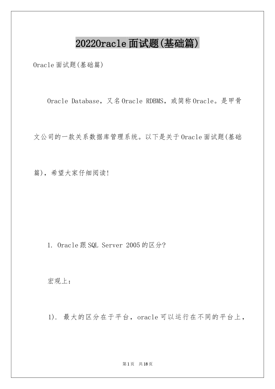 2024Oracle面试题(基础篇)_第1页