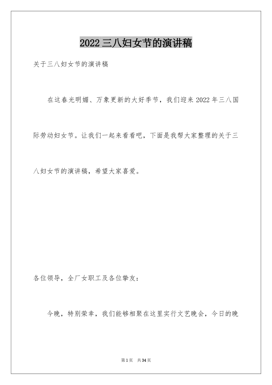 2024三八妇女节的演讲稿_19_第1页