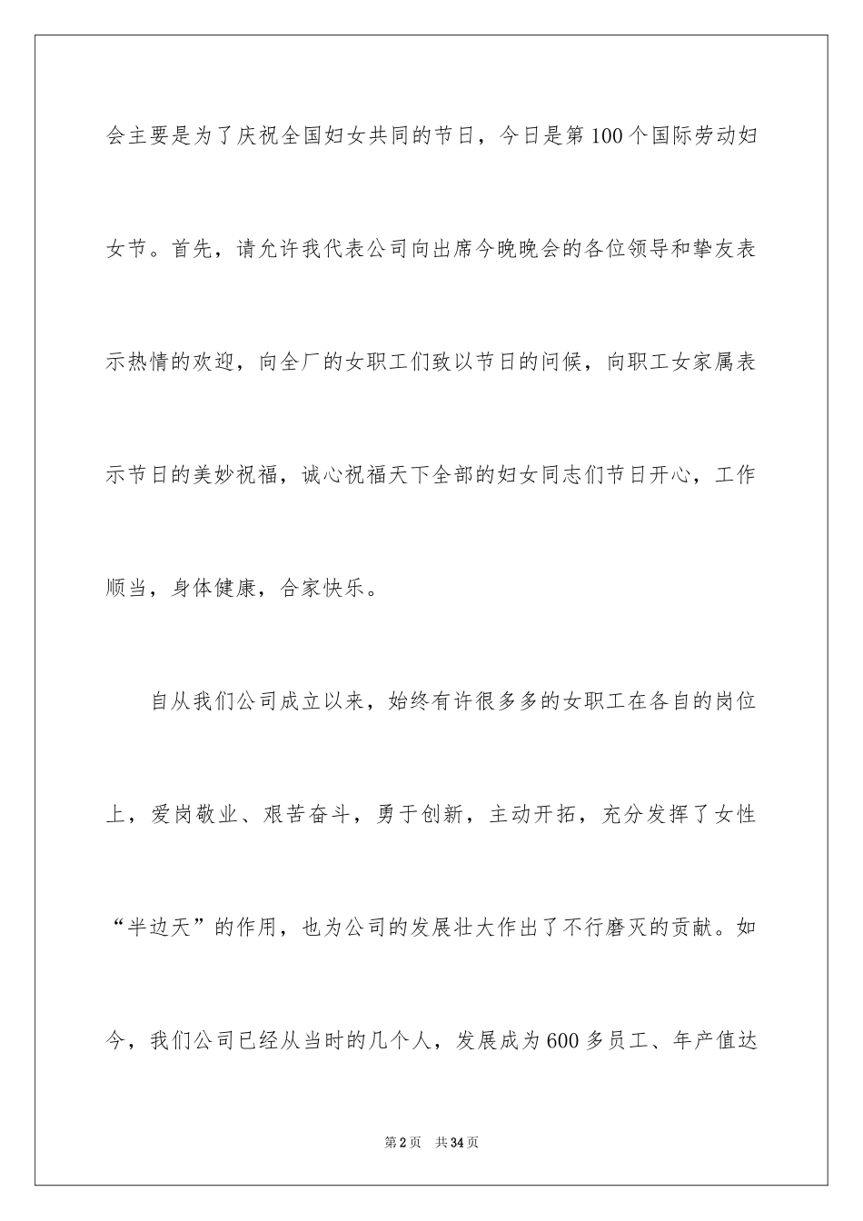 2024三八妇女节的演讲稿_19_第2页