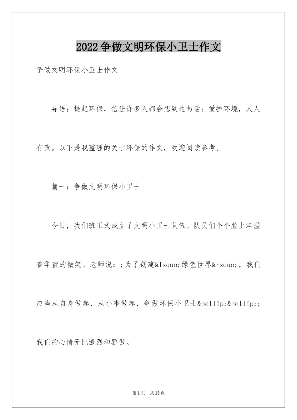 2024争做文明环保小卫士作文_第1页