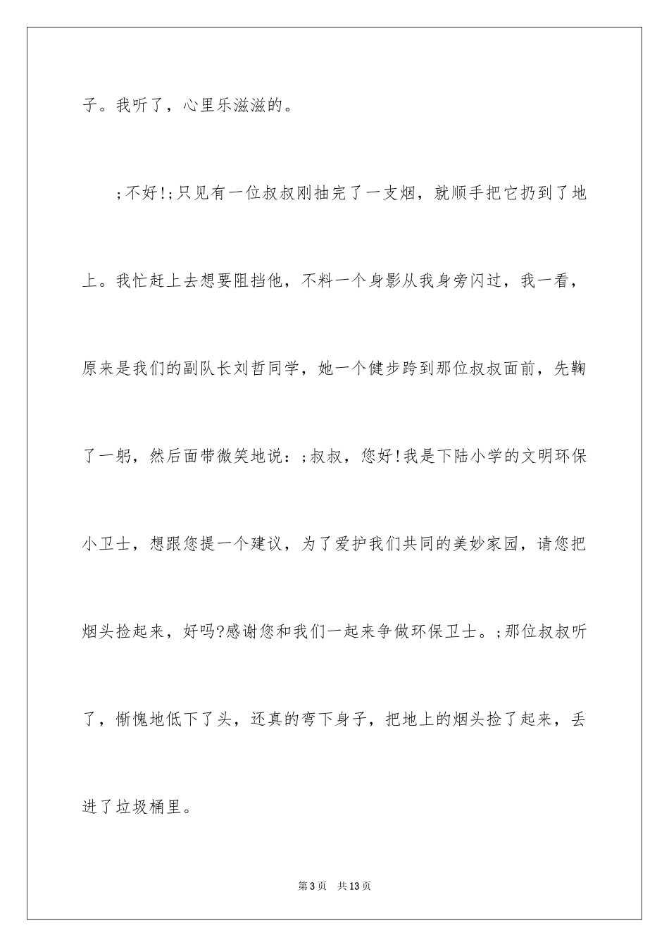 2024争做文明环保小卫士作文_第3页