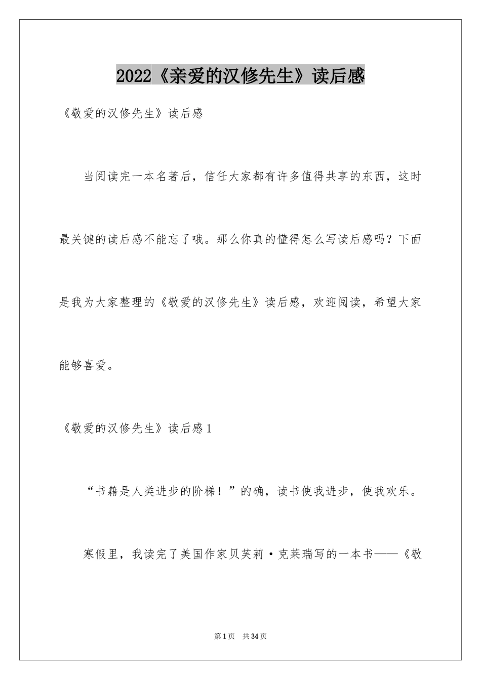 2024《亲爱的汉修先生》读后感_14_第1页