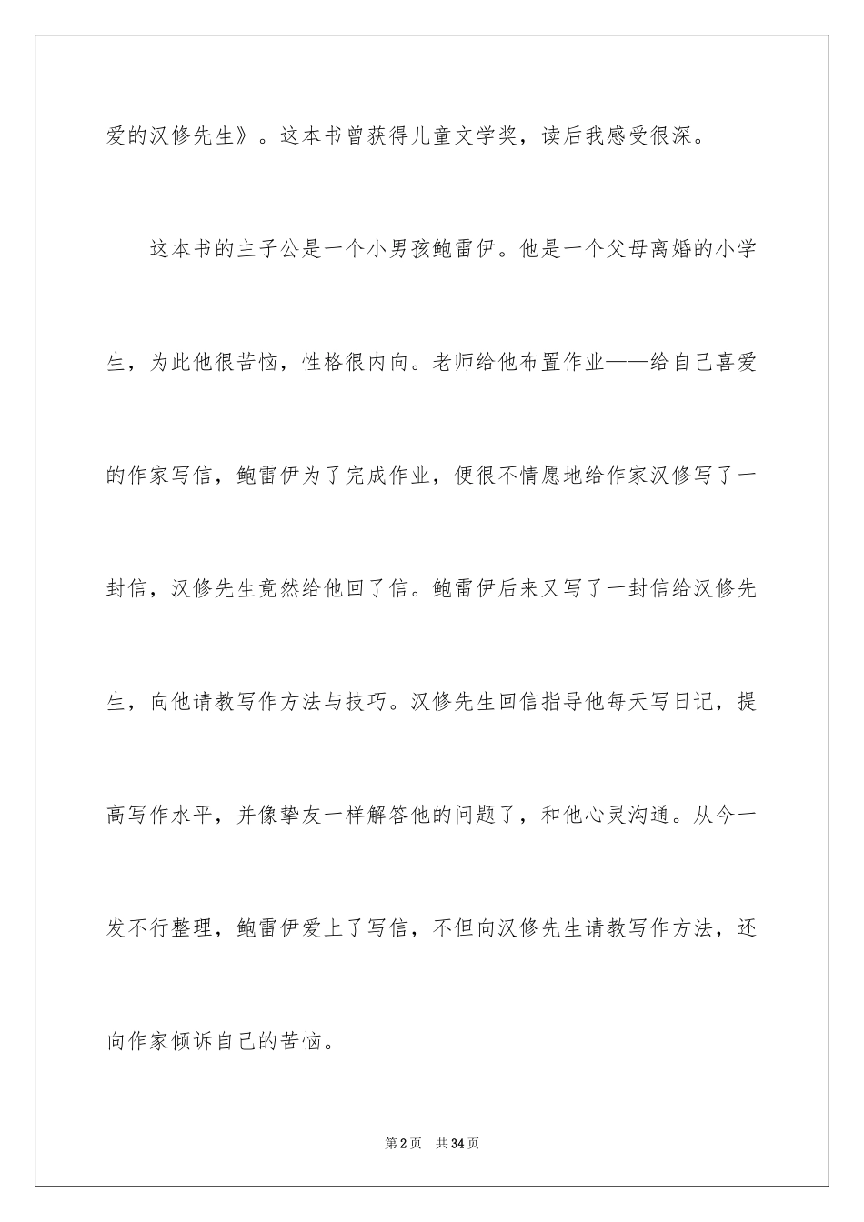 2024《亲爱的汉修先生》读后感_14_第2页