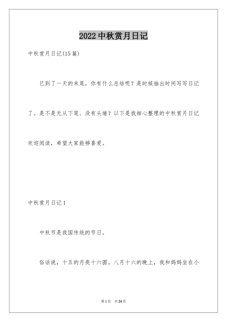 2024中秋赏月日记_6_第1页