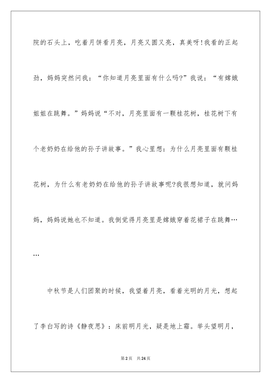 2024中秋赏月日记_6_第2页