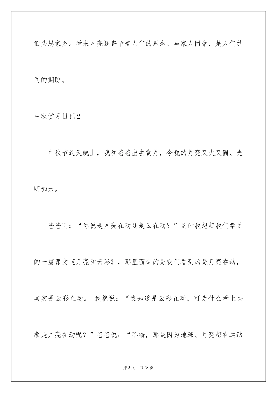 2024中秋赏月日记_6_第3页