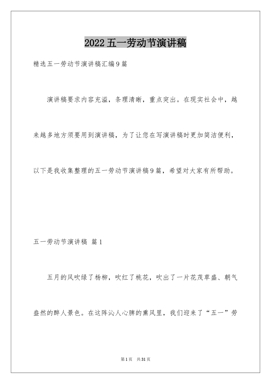 2024五一劳动节演讲稿_523_第1页
